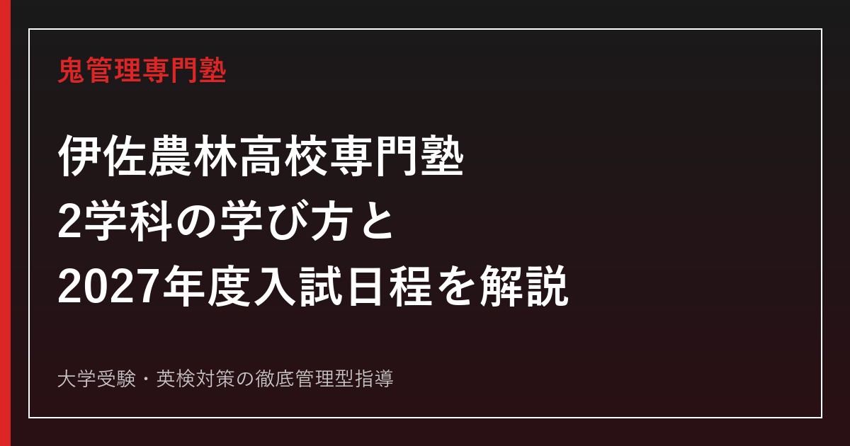 伊佐農林高校専門塾のアイキャッチ画像