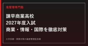 諫早商業高校に合格するには？2027年度入試と商業・情報・国際コミュニケーション科の対策