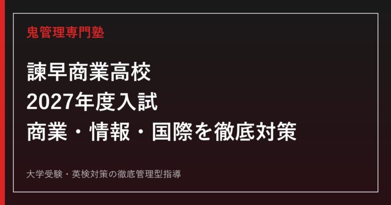 諫早商業高校に合格するには？2027年度入試と商業・情報・国際コミュニケーション科の対策