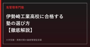 伊勢崎工業高校に合格する塾の選び方【全学科倍率1倍超・偏差値41〜44】専門塾が解説