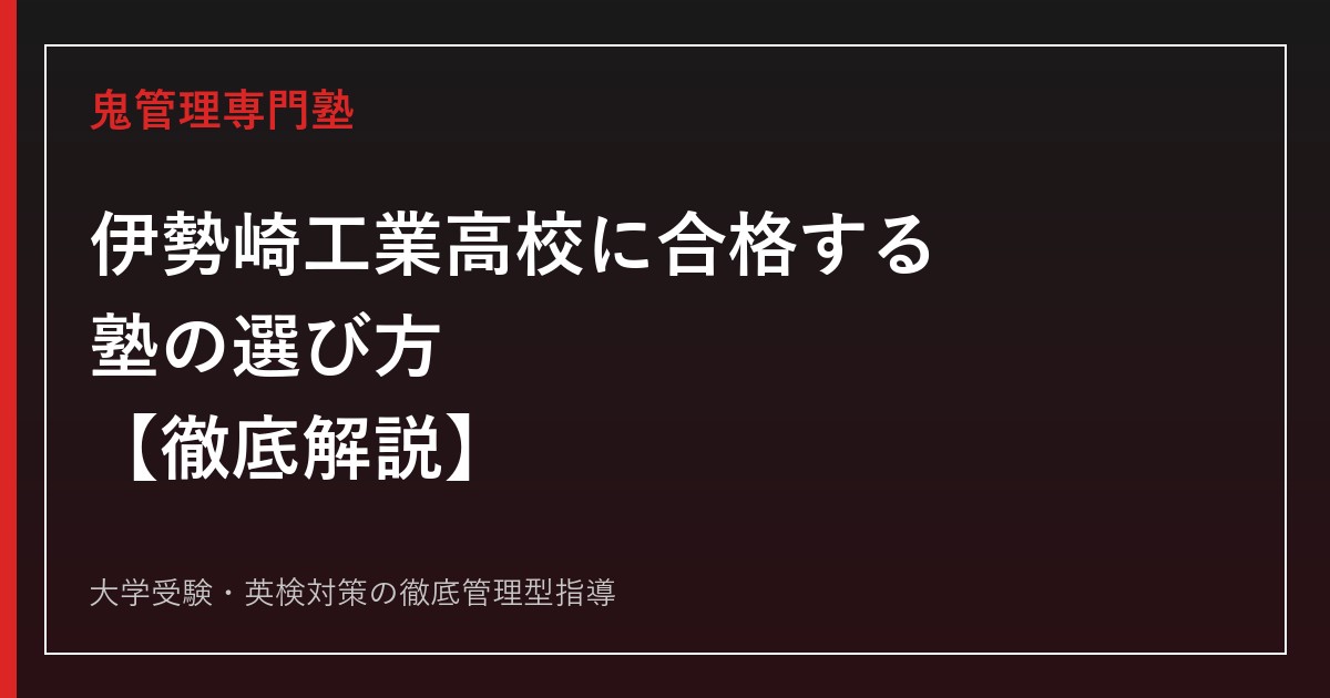 伊勢崎工業高校に合格する塾の選び方【全学科倍率1倍超・偏差値41〜44】専門塾が解説