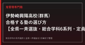 伊勢崎興陽高校(群馬県)専門塾｜総合学科6系列・定員200名を公式情報で解説