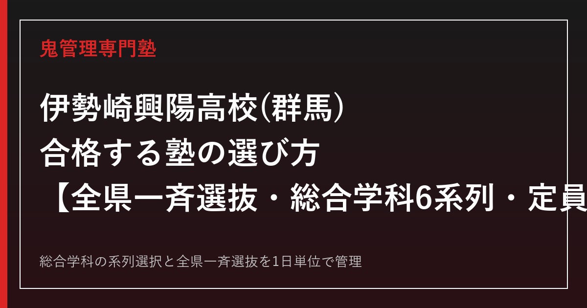 伊勢崎興陽高校(群馬県)専門塾｜総合学科6系列・定員200名を公式情報で解説
