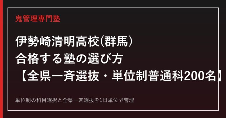 伊勢崎清明高校(群馬県)専門塾｜単位制普通科200名・全県一斉選抜を公式情報で解説