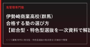 伊勢崎商業高校(群馬)専門塾｜くくり募集200名と総合型・特色型選抜を一次資料で解説