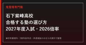 石下紫峰高校に合格する塾の選び方【2027年度入試・2026倍率】