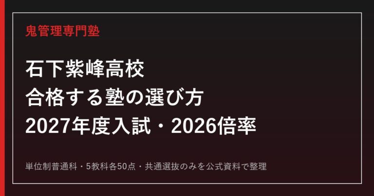 石下紫峰高校に合格する塾の選び方【2027年度入試・2026倍率】