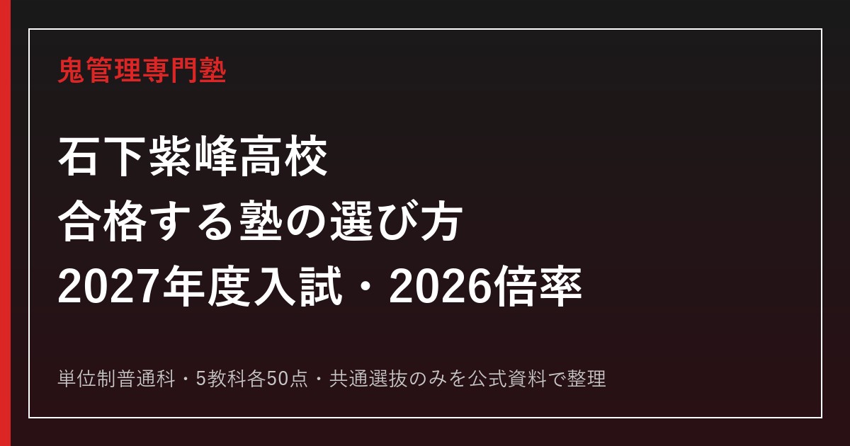 石下紫峰高校に合格する塾の選び方【2027年度入試・2026倍率】