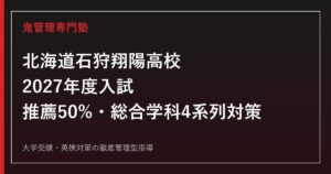 石狩翔陽高校に合格するには？2027年度推薦50%・総合学科4系列対策ガイド