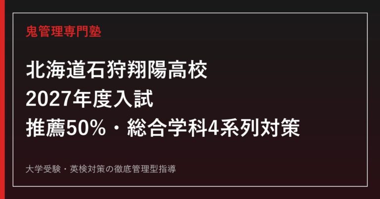 石狩翔陽高校に合格するには？2027年度推薦50%・総合学科4系列対策ガイド