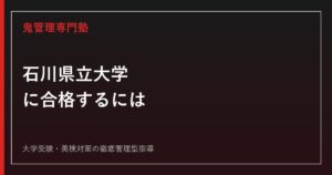 石川県立大学に合格するには？令和9年度配点・生物資源環境学部の入試制度を解説