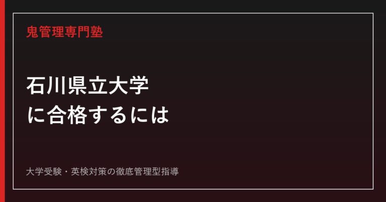 石川県立大学に合格するには？令和9年度配点・生物資源環境学部の入試制度を解説