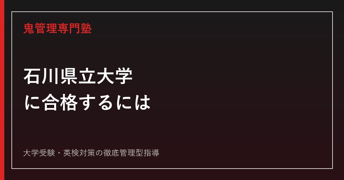 石川県立大学に合格するには？令和9年度配点・生物資源環境学部の入試制度を解説