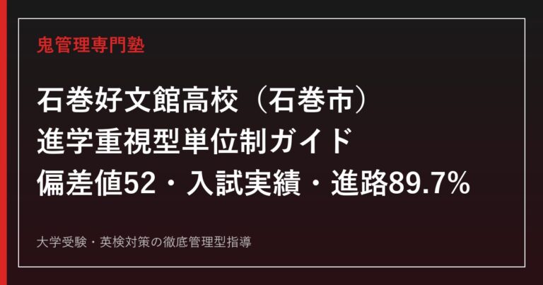 石巻好文館高校専門塾｜進学重視型単位制と入試実績(倍率0.84)を公式データで解説