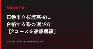 石巻市立桜坂高校に合格する塾の選び方【学励探求・キャリア探求の2コース】石巻市立桜坂高校専門塾が解説
