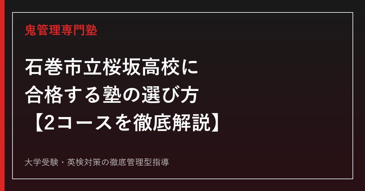 石巻市立桜坂高校に合格する塾の選び方【学励探求・キャリア探求の2コース】石巻市立桜坂高校専門塾が解説