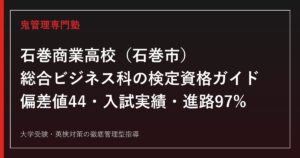 石巻商業高校専門塾｜総合ビジネス科の検定資格と進路実績(内定率97%)を公式データで解説
