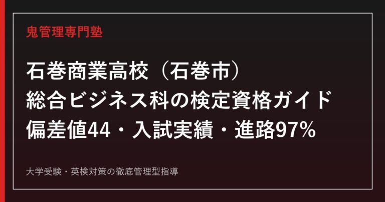 石巻商業高校専門塾｜総合ビジネス科の検定資格と進路実績(内定率97%)を公式データで解説