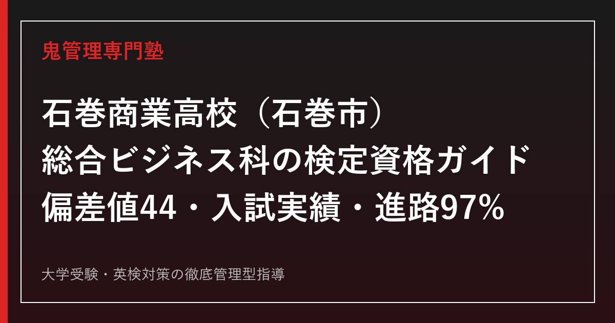 石巻商業高校専門塾｜総合ビジネス科の検定資格と進路実績(内定率97%)を公式データで解説