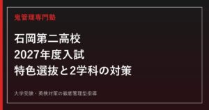 石岡第二高校専門塾｜2027年度入試・特色選抜と普通科/生活デザイン科対策