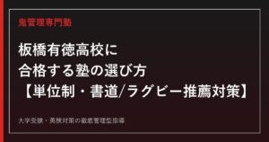 板橋有徳高校専門塾｜単位制普通科・書道/ラグビー特別推薦と学力検査対策ガイド