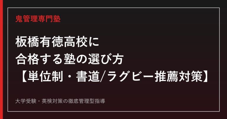 板橋有徳高校専門塾｜単位制普通科・書道/ラグビー特別推薦と学力検査対策ガイド