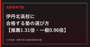 伊丹北高校に合格する塾の選び方【総合学科5系列・推薦1.31倍/一般0.96倍】伊丹北高校専門塾が公式データで解説