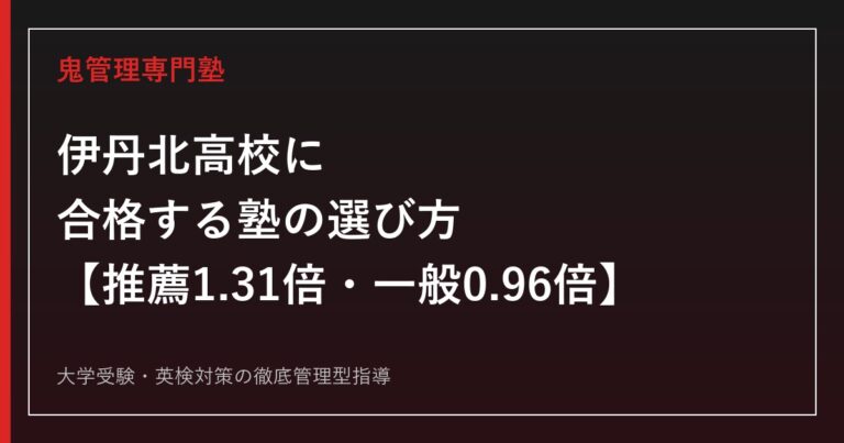 伊丹北高校に合格する塾の選び方【総合学科5系列・推薦1.31倍/一般0.96倍】伊丹北高校専門塾が公式データで解説