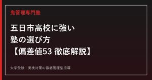五日市高校に強い塾の選び方【偏差値53・倍率1.25→1.05倍】五日市高校専門塾が徹底解説