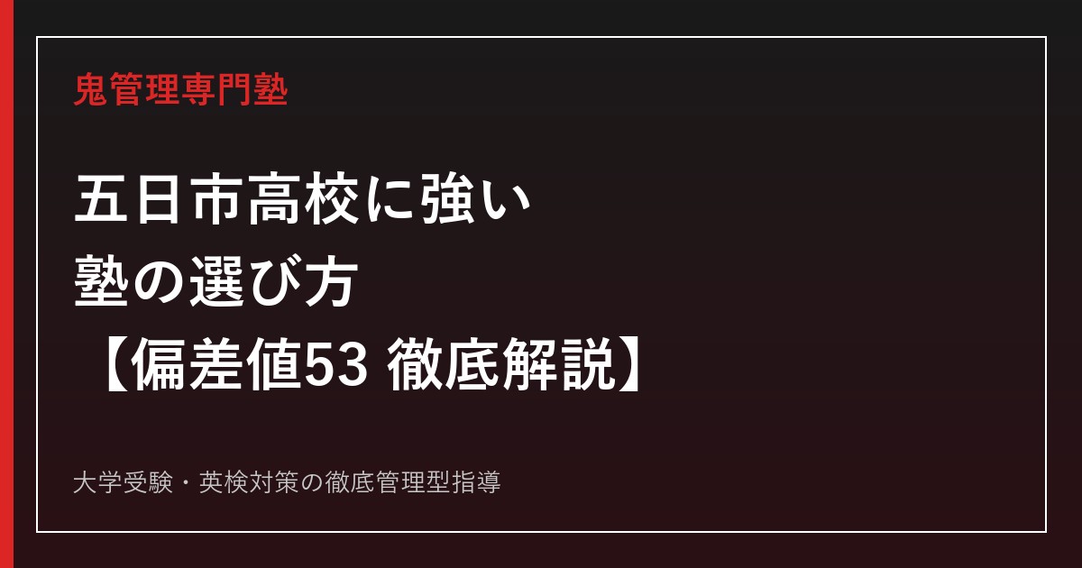 五日市高校に強い塾の選び方【偏差値53・倍率1.25→1.05倍】五日市高校専門塾が徹底解説