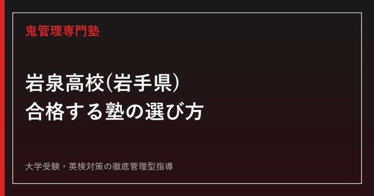 岩泉高校(岩手県)に合格する塾の選び方サムネイル