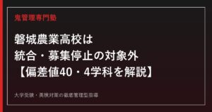 磐城農業高校は統合・募集停止の対象外【偏差値40・4学科】磐城農業高校専門塾が学科別の資格・進路まで解説