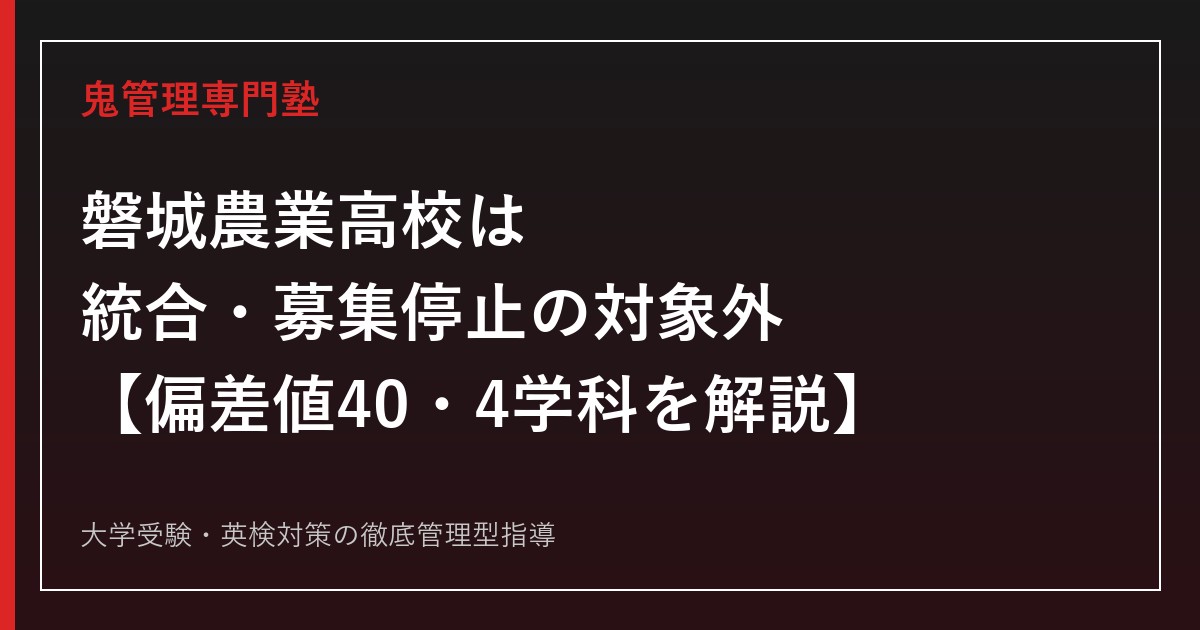 磐城農業高校は統合・募集停止の対象外【偏差値40・4学科】磐城農業高校専門塾が学科別の資格・進路まで解説