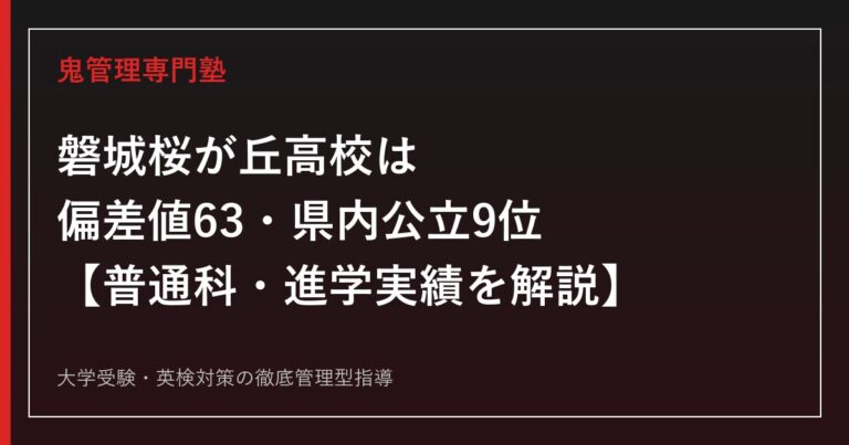 磐城桜が丘高校は偏差値63・県内公立9位【普通科・2001年共学化の進学校】磐城桜が丘高校専門塾が進学実績まで解説