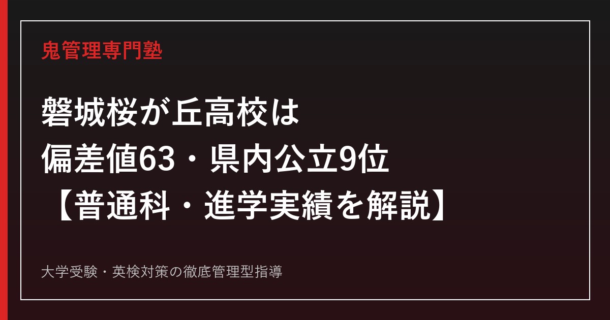磐城桜が丘高校は偏差値63・県内公立9位【普通科・2001年共学化の進学校】磐城桜が丘高校専門塾が進学実績まで解説