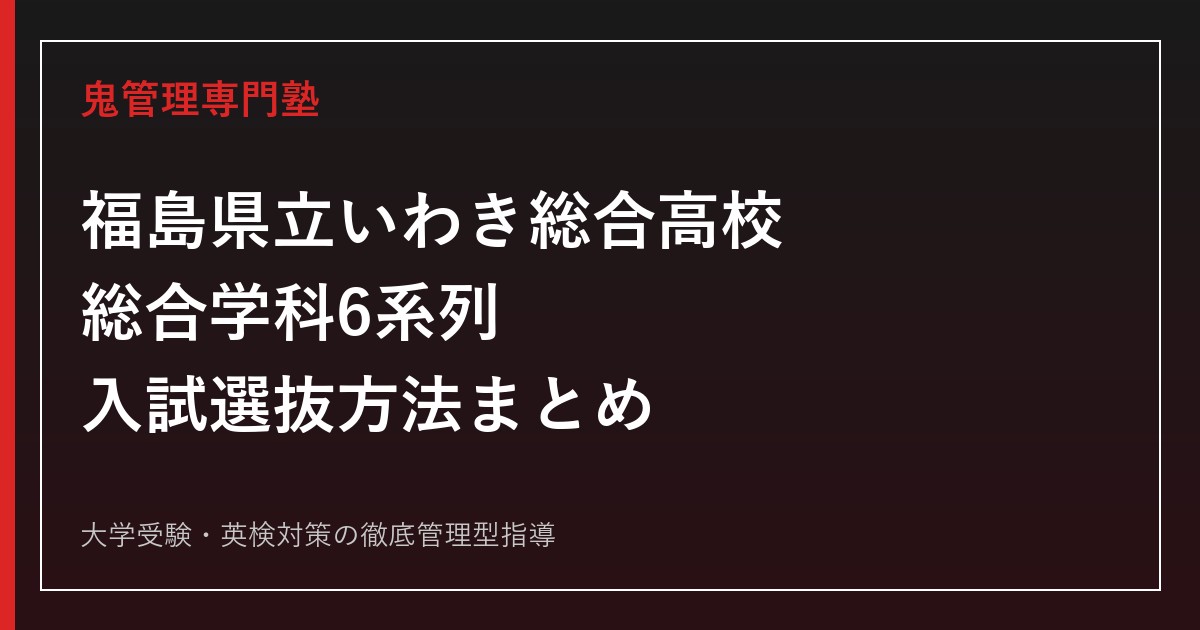 福島県立いわき総合高校に合格するには？総合学科6系列と入試選抜方法