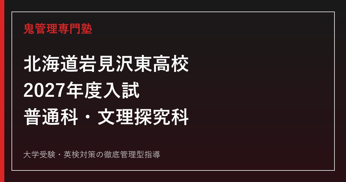 岩見沢東高校に合格するには？2027年度入試・普通科と文理探究科の対策