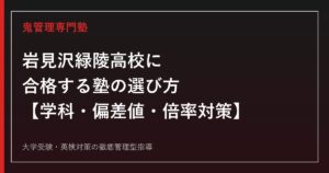 岩見沢緑陵高校専門塾｜普通科・情報コミュニケーション科の偏差値と入試倍率ガイド