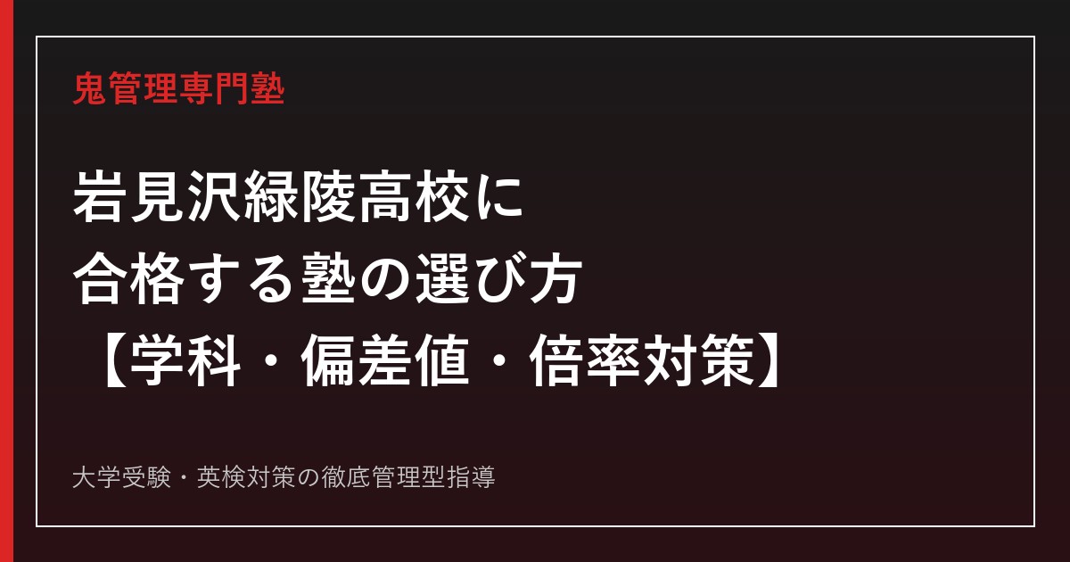 岩見沢緑陵高校専門塾｜普通科・情報コミュニケーション科の偏差値と入試倍率ガイド