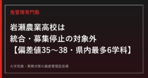 岩瀬農業高校は統合・募集停止の対象外【偏差値35〜38・県内最多6学科】岩瀬農業高校専門塾が学科別の特色・進路まで解説