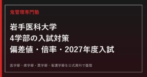岩手医科大学に合格する塾の選び方｜4学部の偏差値・倍率・2027年度入試