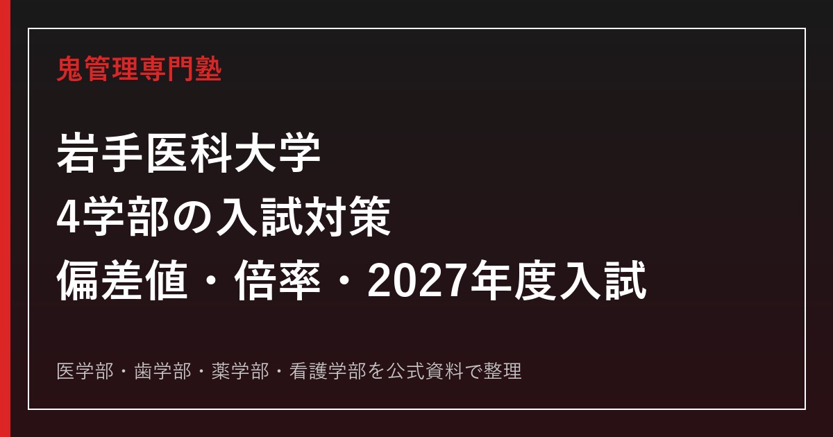 岩手医科大学に合格する塾の選び方｜4学部の偏差値・倍率・2027年度入試