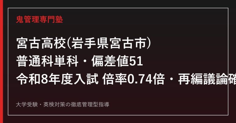 岩手県立宮古高校に合格する塾の選び方【偏差値51・倍率0.74倍】宮古高校専門塾が解説