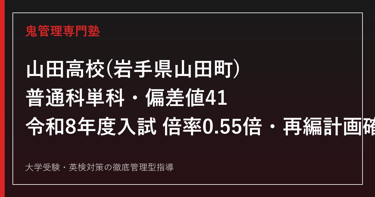 岩手県立山田高校に合格する塾の選び方【偏差値41・倍率0.55倍】山田高校専門塾が解説