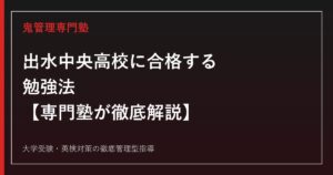 出水中央高校に合格する勉強法【2027年学科再編・看護学科国試合格率92.1%】出水中央高校専門塾が徹底解説