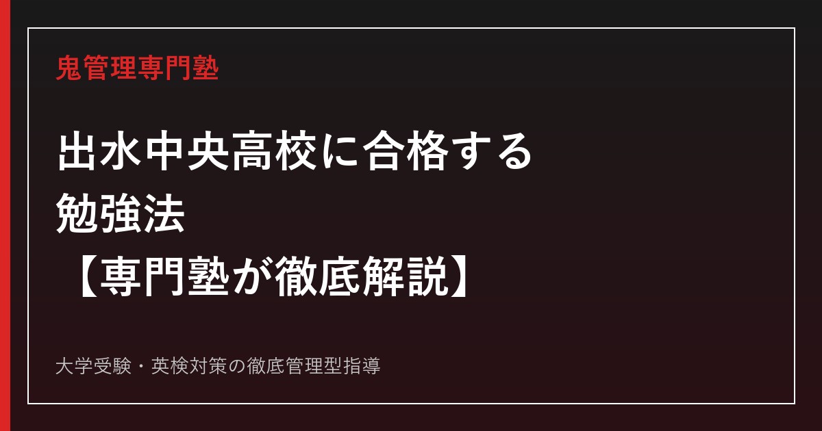 出水中央高校に合格する勉強法【2027年学科再編・看護学科国試合格率92.1%】出水中央高校専門塾が徹底解説