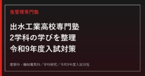 出水工業高校専門塾｜令和9年度入試・機械電気科と建築科の対策