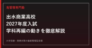 出水商業高校に合格するには？2027年度入試と商業科・情報処理科、学科再編の動き
