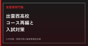 出雲西高校に合格するには？コース再編(アカデミックキャリア/アスリート新設)と入試対策