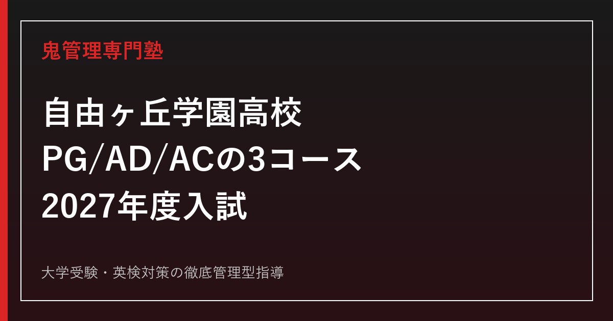 自由ヶ丘学園高校に合格する塾の選び方【PG/AD/ACの3コース・8専攻】自由ヶ丘学園高校専門塾が解説